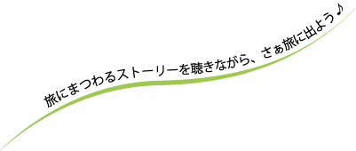 旅にまつわるストーリーを聴きながら、さぁ旅に出よう♪