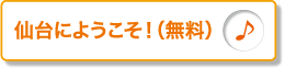 仙台にようこそ！（無料）